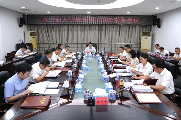 区六届人民政府第103次常务会议召开